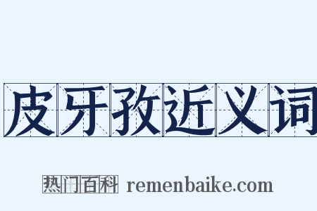 皮牙孜近义词是什么意思的图片